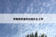 学西班牙语可以找什么工作