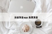 法语发音app 免费发音