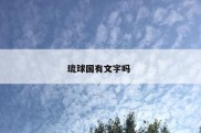 琉球国有文字吗 