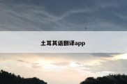 土耳其语翻译app 