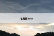 毛利族haka 