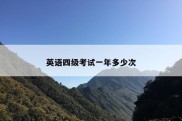英语四级考试一年多少次