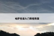 哈萨克语入门教程教案