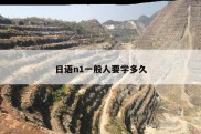 日语n1一般人要学多久