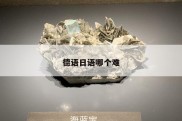 德语日语哪个难