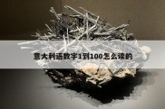 意大利语数字1到100怎么读的