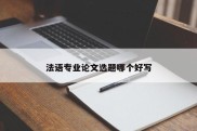 法语专业论文选题哪个好写