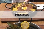 巴黎法语怎么写