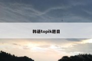 韩语topik题目