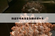 韩语字母表发音及翻译成中文