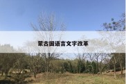 蒙古国语言文字改革