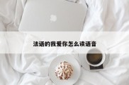 法语的我爱你怎么读语音