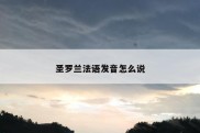 圣罗兰法语发音怎么说