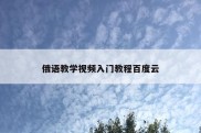 俄语教学视频入门教程百度云