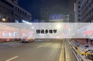俄语多难学