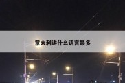 意大利讲什么语言最多