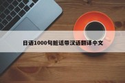 日语1000句脏话带汉语翻译中文