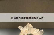 日语能力考试2021年报名入口