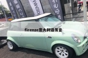 firenze意大利语发音 