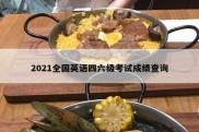 2021全国英语四六级考试成绩查询