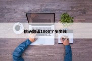 俄语翻译1000字多少钱 