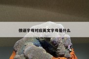 俄语字母对应英文字母是什么