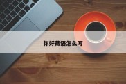 你好藏语怎么写