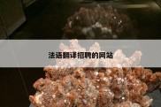 法语翻译招聘的网站
