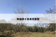 韩语四十音表完整版