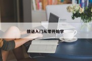 俄语入门从零开始学 