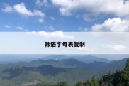 韩语字母表复制