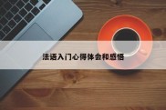 法语入门心得体会和感悟