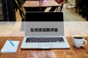 在线俄语翻译器
