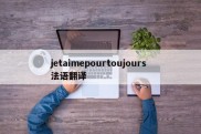 jetaimepourtoujours 法语翻译