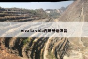 viva la vida西班牙语发音