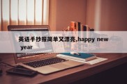英语手抄报简单又漂亮,happy new year