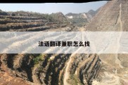 法语翻译兼职怎么找
