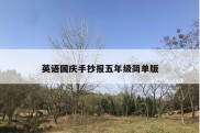 英语国庆手抄报五年级简单版