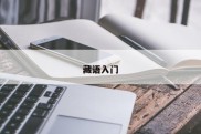 藏语入门