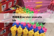 四级报名service unavailable