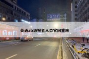 英语ab级报名入口官网重庆