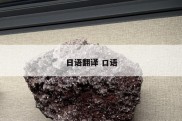 日语翻译 口语