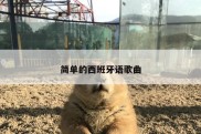 简单的西班牙语歌曲