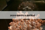 2020小语种学什么最好就业