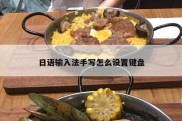 日语输入法手写怎么设置键盘