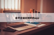 自学日语比较好的app