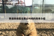 英语四级报名截止时间的简单介绍