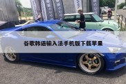 谷歌韩语输入法手机版下载苹果