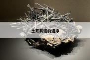 土耳其语的语序