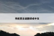 传统蒙古语翻译成中文